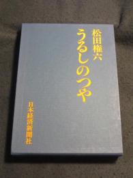 うるしのつや