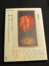 庭に埋めたものは掘り起こさなければならない ＜シリーズケアをひらく＞
