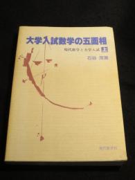 大学入試数学の五面相 : 現代数学と大学入試　上巻