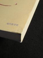 大学入試数学の五面相 : 現代数学と大学入試　上巻