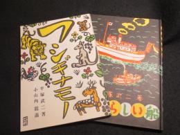 あたらしい船・フシギナモノ　2冊　[複刻版]　＜複刻絵本絵ばなし集＞
