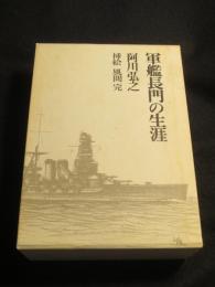 特装版　軍艦長門の生涯