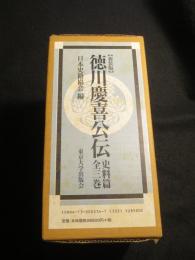 徳川慶喜公伝　史料篇 全3冊