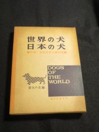 世界の犬・日本の犬