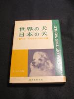 世界の犬・日本の犬