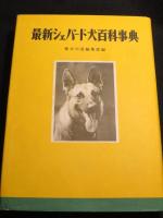 最新シェパード犬百科事典