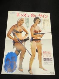 【映画チラシ】キッスは殺しのサイン　(新宿ミラノ座)