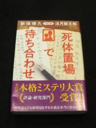 【サイン入り】 死体置場で待ち合わせ　新保博久・法月綸太郎　往復書簡