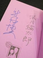 【サイン入り】 死体置場で待ち合わせ　新保博久・法月綸太郎　往復書簡