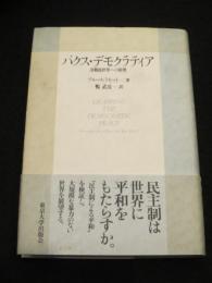 パクス・デモクラティア : 冷戦後世界への原理