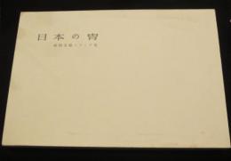 日本の胄 : 前田青邨スケッチ集