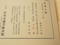 日本の胄 : 前田青邨スケッチ集