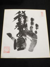 稀勢の里　手形・サイン色紙
