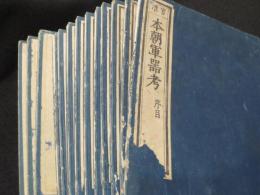 本朝軍器考(序目～十二巻)　・　本朝軍器考集古図説　上下