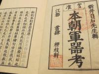 本朝軍器考(序目～十二巻)　・　本朝軍器考集古図説　上下