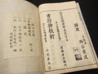 本朝軍器考(序目～十二巻)　・　本朝軍器考集古図説　上下
