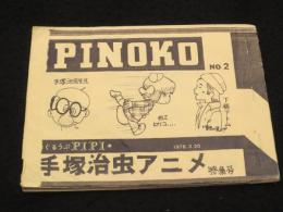 ＰＩＮＯＫＯ　Vol.2　手塚治虫アニメ特集号