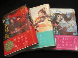 天官賜福1～3巻　3冊　 ＜ダリア文庫e＞