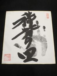 稀勢の里　手形・サイン色紙