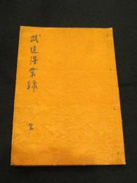 得業録　　上中下1冊