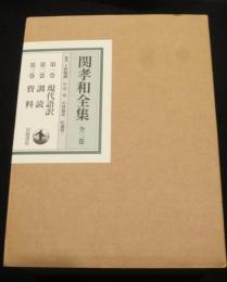 関孝和全集　全三巻　(現代語訳・訓読・資料）