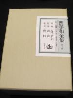 関孝和全集　全三巻　(現代語訳・訓読・資料）