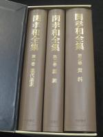 関孝和全集　全三巻　(現代語訳・訓読・資料）