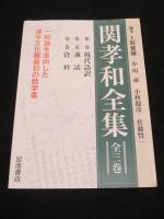 関孝和全集　全三巻　(現代語訳・訓読・資料）