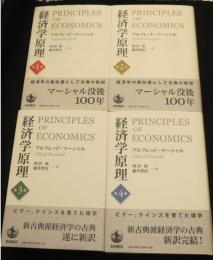 経済学原理　＜新訳版＞　全4冊