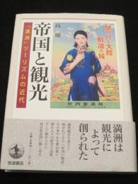 帝国と観光　「満洲」ツーリズムの近代