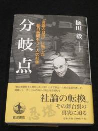 分岐点　「言論の自由」に殉じた朝日新聞もう一人の社主