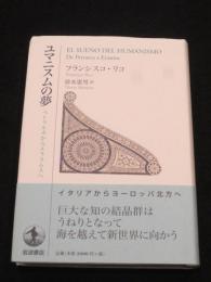 ユマニスムの夢 ペトラルカからエラスムスへ