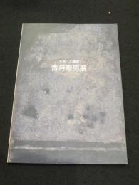 香月泰男展 : 生命への讃歌