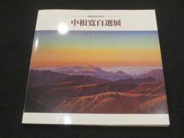 中根寛自選展図録 : 開館20周年記念