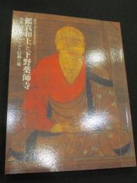 鑑真和上と下野薬師寺　；　天下三戒檀でつながる信仰の場　(開館四十周年記念特別企画展)