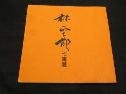 第6回　林正太郎作陶展　