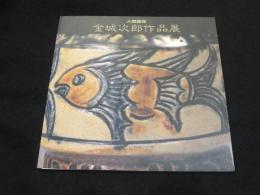 人間国宝　金城次郎作品展