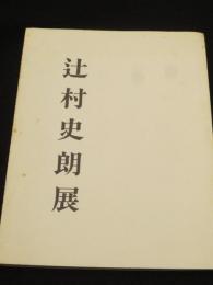 辻村史朗展