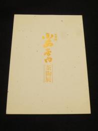 太閤窯　小西平内 茶陶展