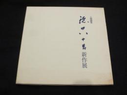 人間国宝　徳田八十吉新作展 : 三越美術部創設九十周年記念