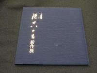 人間国宝　徳田八十吉新作展 : 三越美術部創設九十周年記念