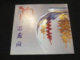 近藤闊展　；　「陶」　還暦記念