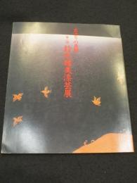 第二回　鈴木睦美漆芸展　；　京塗りの神髄　
