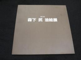 第2回　森下武油絵展