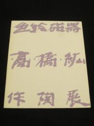 色絵磁器　高橋紘作陶展