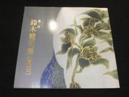 第二回　鈴木健司展(陶芸)