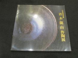 日本芸術院会員　青木龍山作陶展