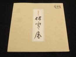 卒寿記念　三輪休雪展
