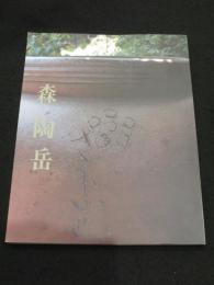 森陶岳 新作展　；　茶陶を中心に