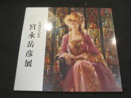 宮永岳彦展　；　生誕80年記念